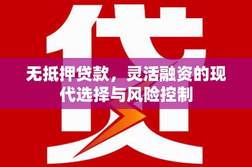 三芝无抵押贷款，灵活融资的现代选择与风险控制