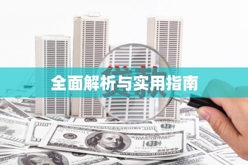 三芝全面解析与实用指南