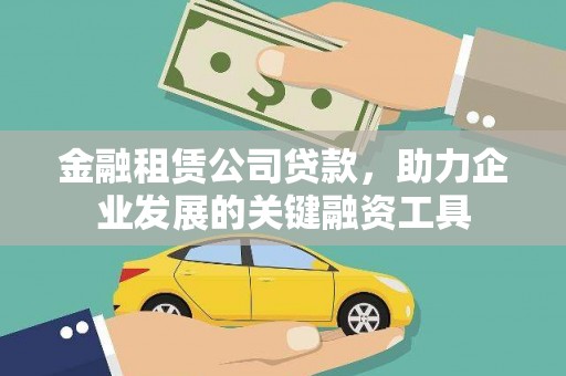 三芝金融租赁公司贷款，助力企业发展的关键融资工具