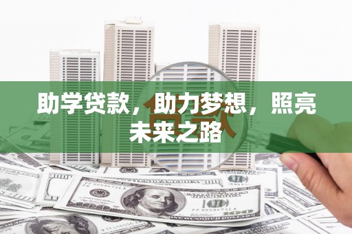 三芝助学贷款，助力梦想，照亮未来之路