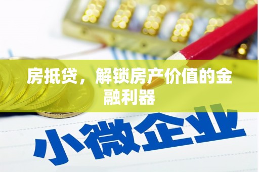 三芝房抵贷，解锁房产价值的金融利器