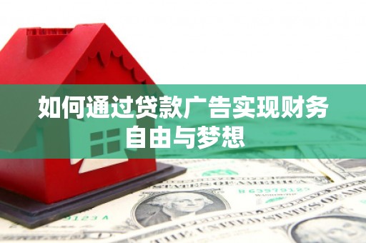 三芝如何通过贷款广告实现财务自由与梦想