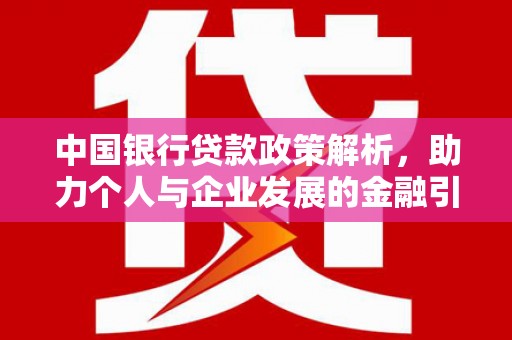 三芝中国银行贷款政策解析，助力个人与企业发展的金融引擎