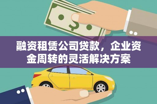 三芝融资租赁公司贷款，企业资金周转的灵活解决方案