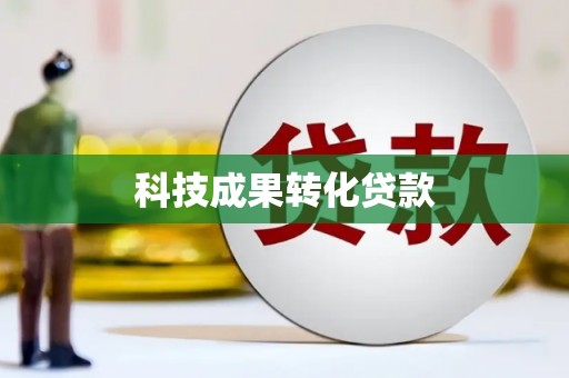 三芝科技成果转化贷款