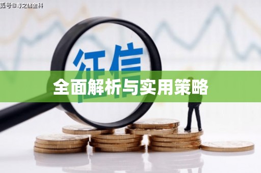 三芝全面解析与实用策略