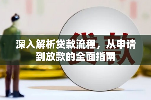 三芝深入解析贷款流程，从申请到放款的全面指南