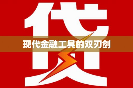 三芝现代金融工具的双刃剑