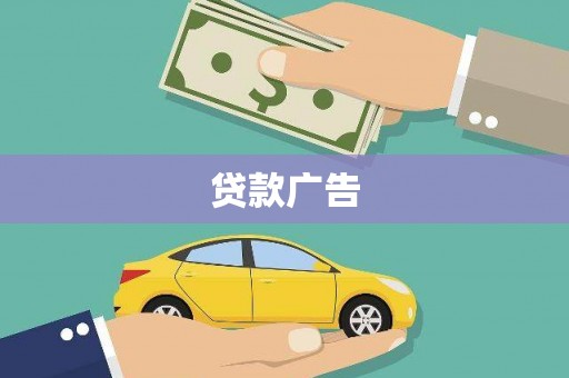 三芝贷款广告