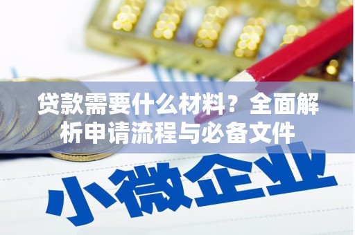 三芝贷款需要什么材料？全面解析申请流程与必备文件