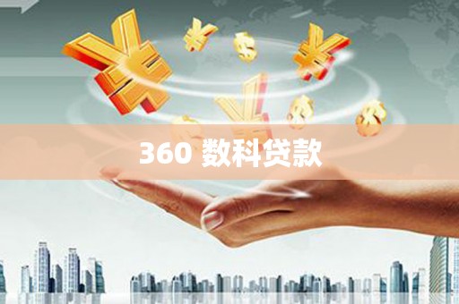 三芝360 数科贷款