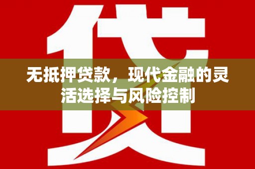三芝无抵押贷款，现代金融的灵活选择与风险控制