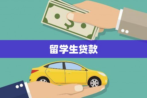 三芝留学生贷款