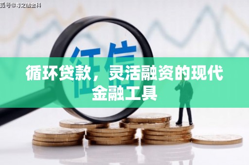三芝循环贷款，灵活融资的现代金融工具