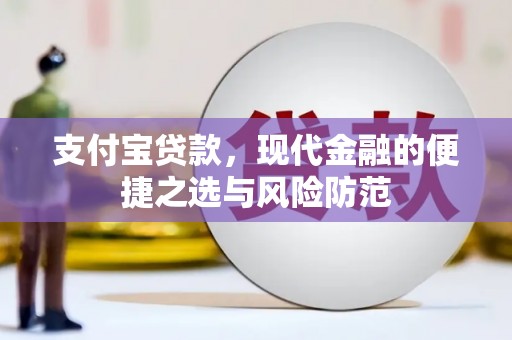 三芝支付宝贷款，现代金融的便捷之选与风险防范