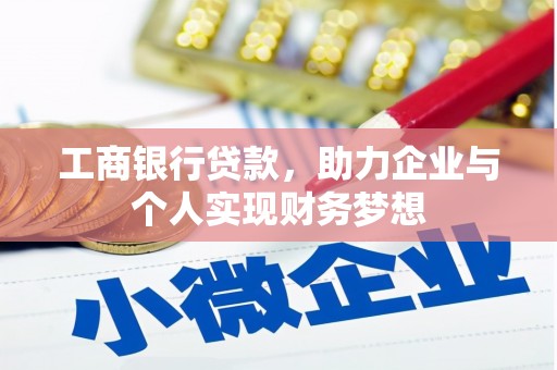 三芝工商银行贷款，助力企业与个人实现财务梦想