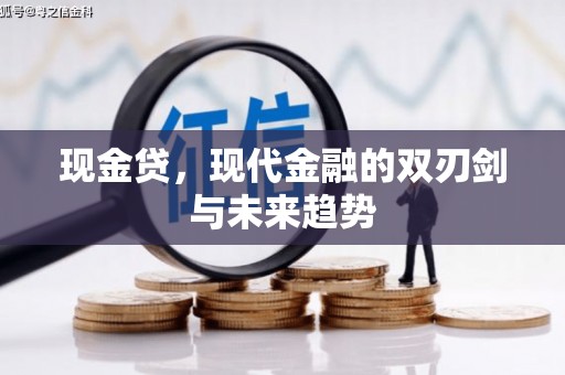 三芝现金贷，现代金融的双刃剑与未来趋势