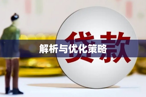 三芝解析与优化策略