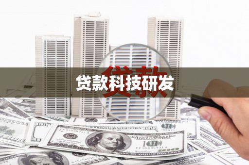 三芝贷款科技研发