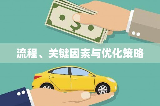 三芝流程、关键因素与优化策略
