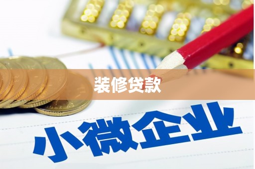 三芝装修贷款
