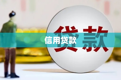 三芝信用贷款