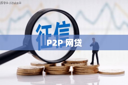 三芝P2P 网贷