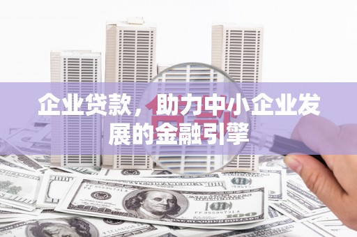三芝企业贷款，助力中小企业发展的金融引擎