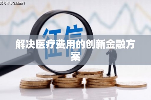 三芝解决医疗费用的创新金融方案