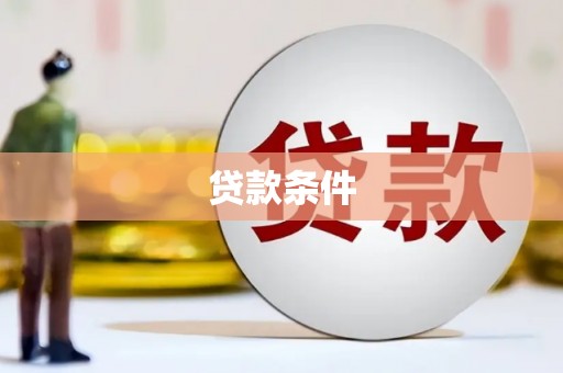 三芝贷款条件