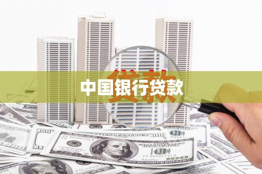 三芝中国银行贷款