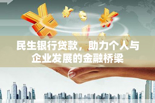 三芝民生银行贷款，助力个人与企业发展的金融桥梁