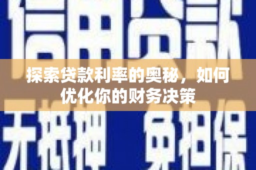三芝探索贷款利率的奥秘，如何优化你的财务决策