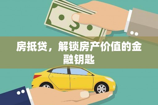 三芝房抵贷，解锁房产价值的金融钥匙