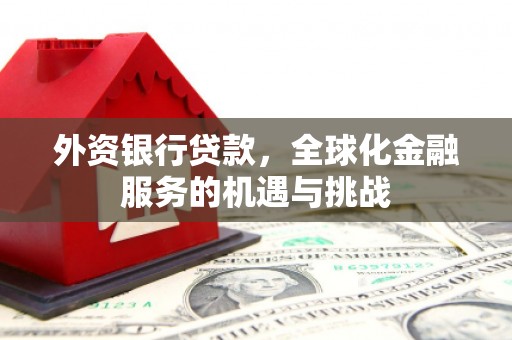 三芝外资银行贷款，全球化金融服务的机遇与挑战