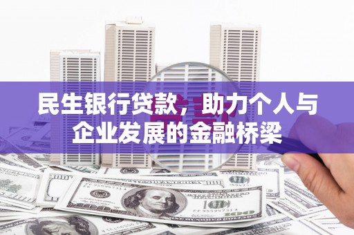 三芝民生银行贷款，助力个人与企业发展的金融桥梁