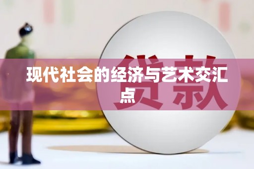 三芝现代社会的经济与艺术交汇点