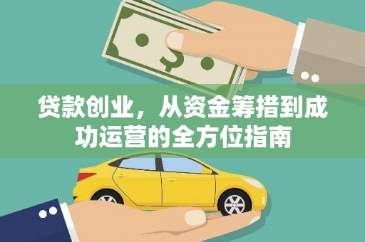 三芝贷款创业，从资金筹措到成功运营的全方位指南
