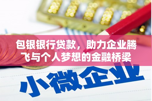 三芝包银银行贷款，助力企业腾飞与个人梦想的金融桥梁