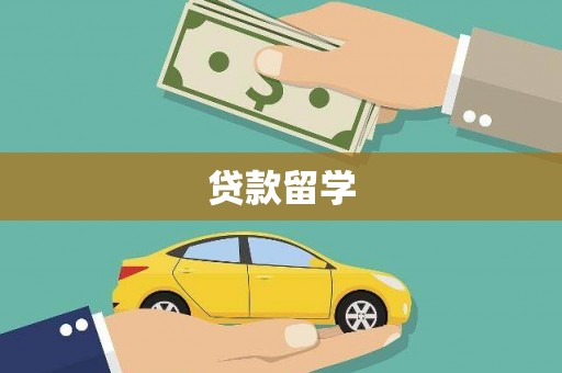 三芝贷款留学