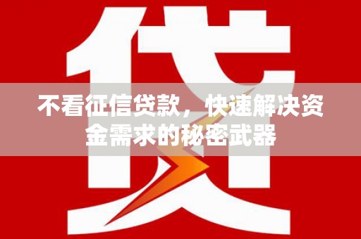 三芝不看征信贷款，快速解决资金需求的秘密武器
