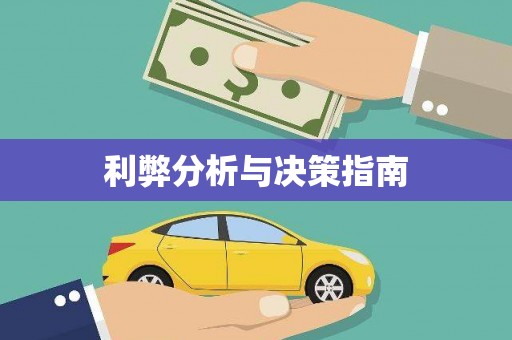 三芝利弊分析与决策指南