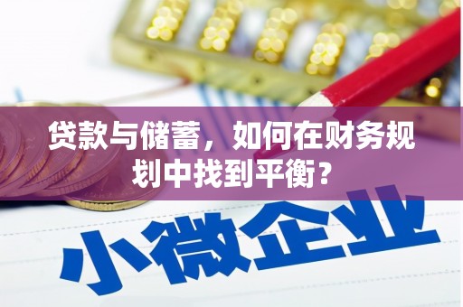 三芝贷款与储蓄，如何在财务规划中找到平衡？