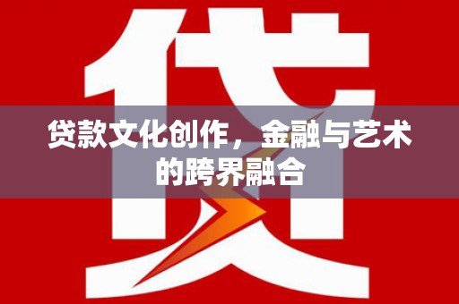 三芝贷款文化创作，金融与艺术的跨界融合