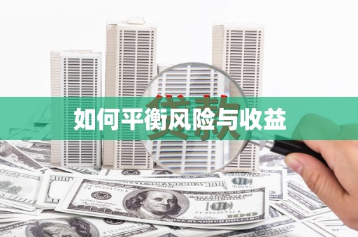 三芝如何平衡风险与收益