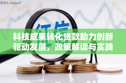 三芝科技成果转化贷款助力创新驱动发展，政策解读与实践探索