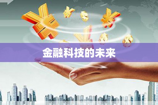 三芝金融科技的未来