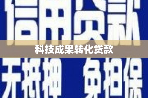 三芝科技成果转化贷款