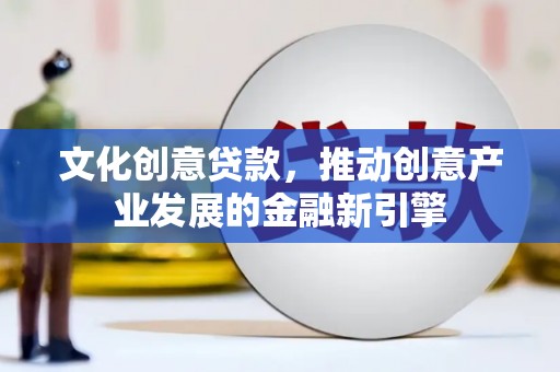 三芝文化创意贷款，推动创意产业发展的金融新引擎
