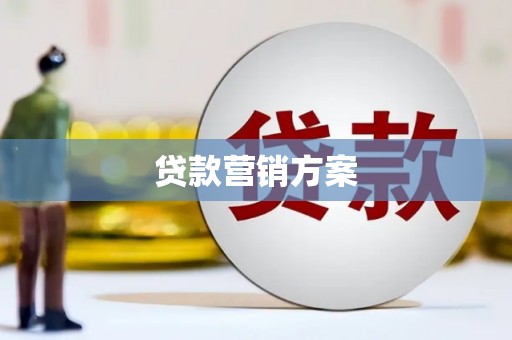 三芝贷款营销方案